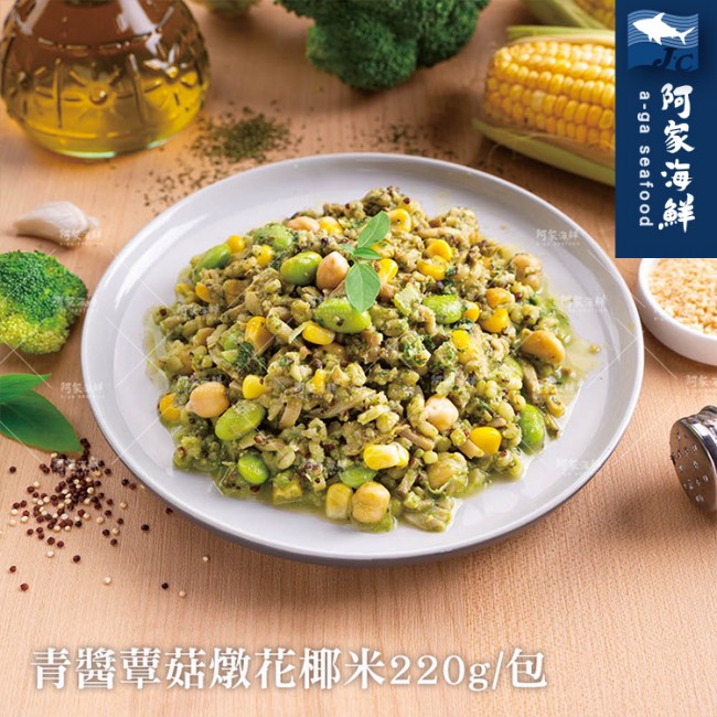 【阿家海鮮】青醬蕈菇燉花椰米220g/包-植物五辛素